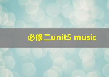 必修二unit5 music